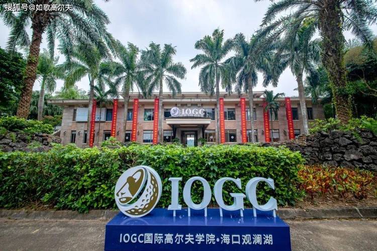 iogc落地海口观澜湖丨超千平室内高尔夫训练场地+14万㎡真草练习区